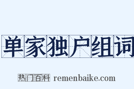 单家独户组词是什么意思的图片